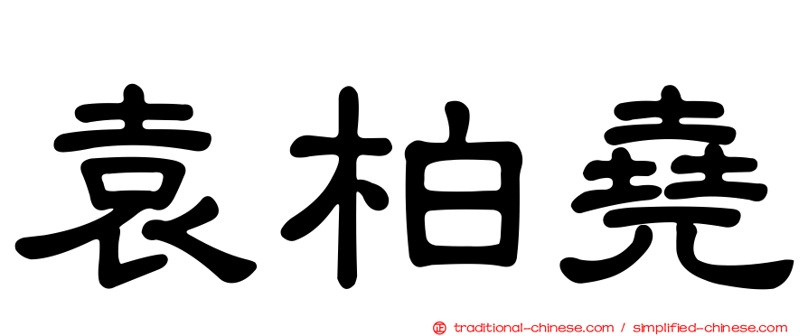 袁柏堯