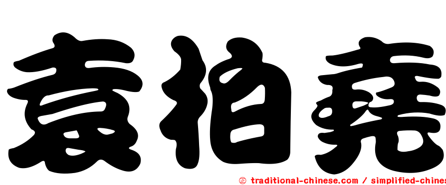 袁柏堯