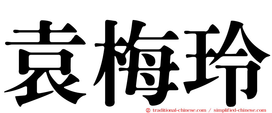 袁梅玲