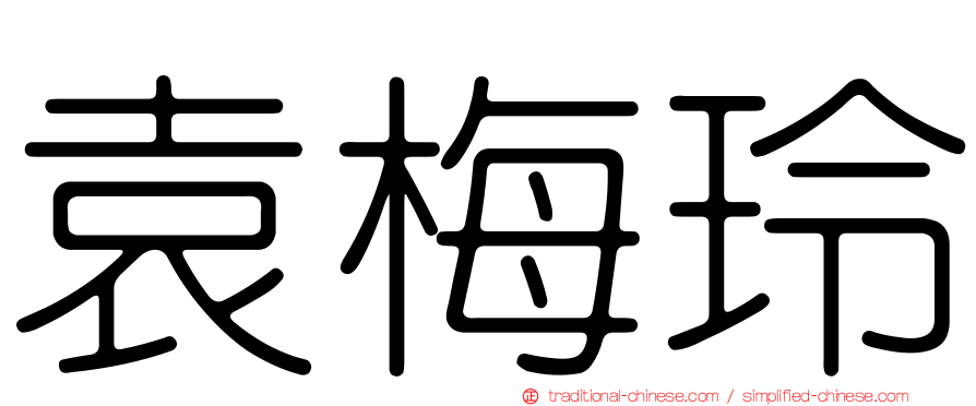 袁梅玲