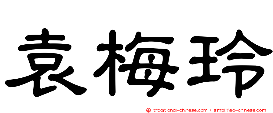 袁梅玲