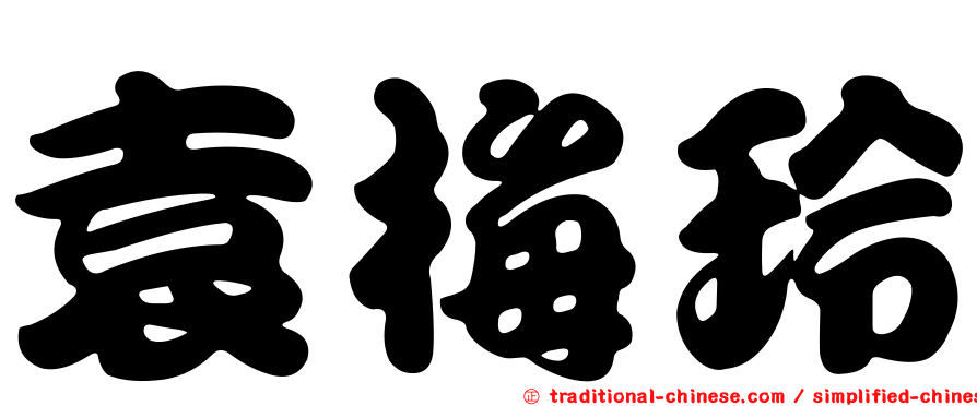 袁梅玲