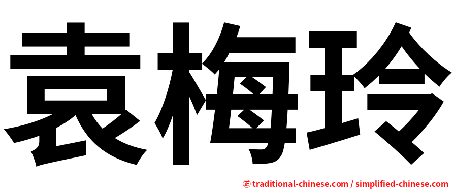 袁梅玲