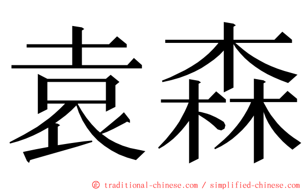 袁森 ming font
