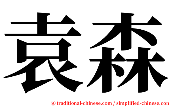 袁森 serif font