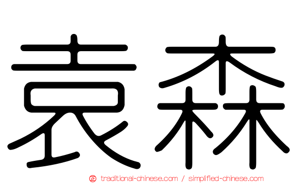 袁森