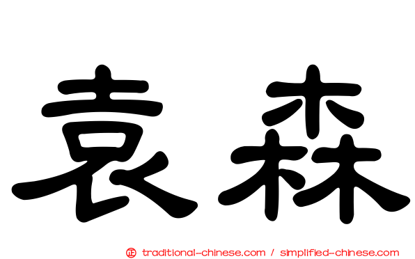 袁森