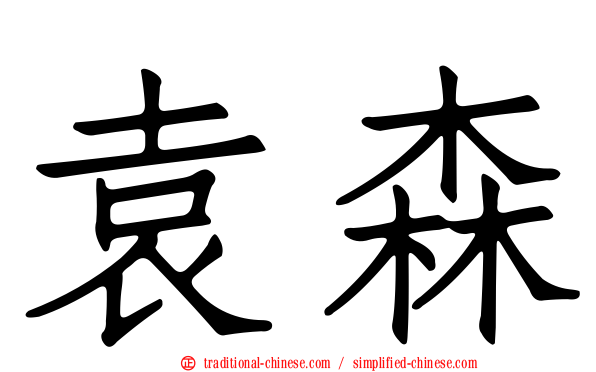 袁森