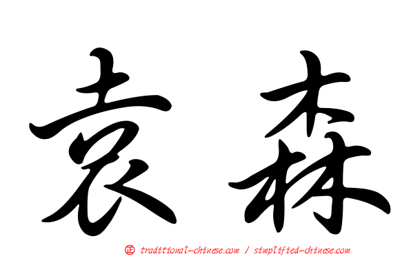 袁森