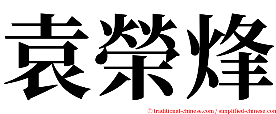 袁榮烽 serif font