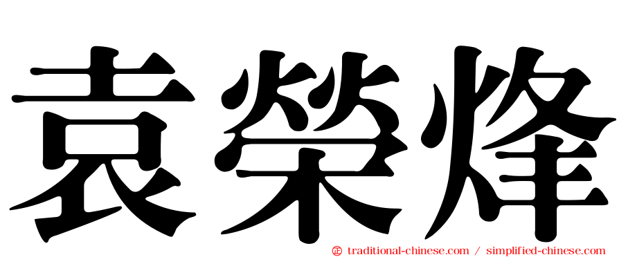 袁榮烽