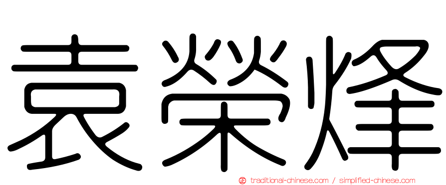 袁榮烽