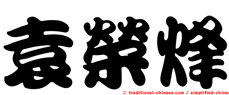 袁榮烽