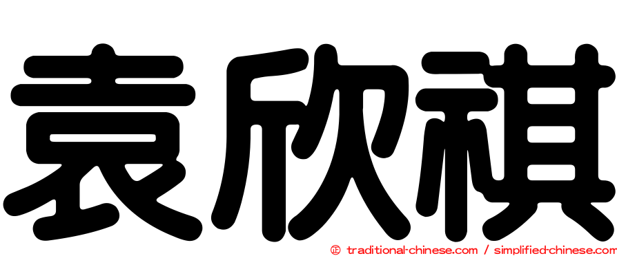 袁欣祺