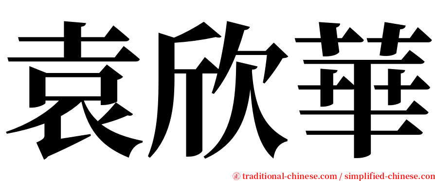 袁欣華 serif font