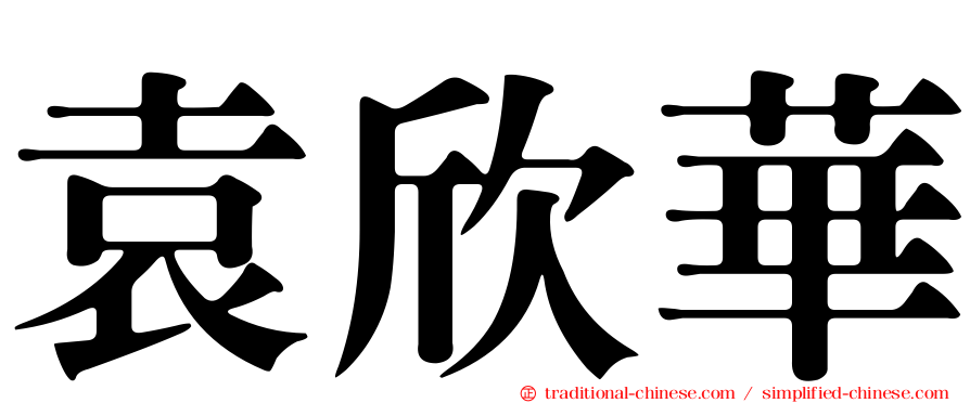 袁欣華