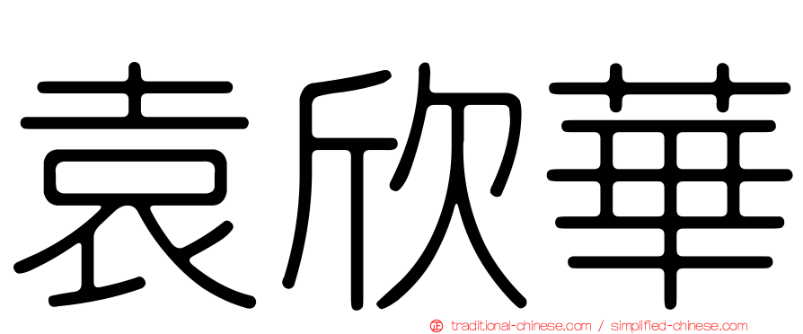 袁欣華
