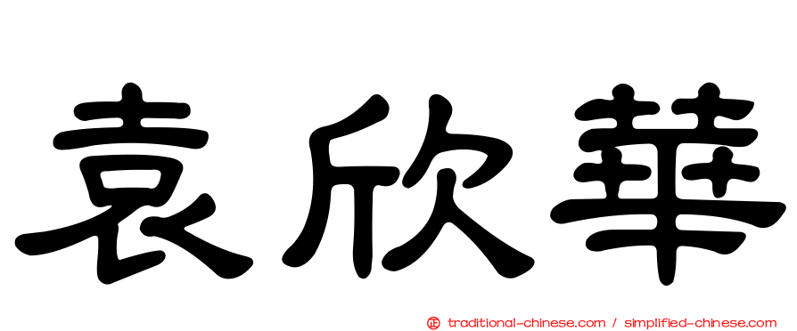 袁欣華
