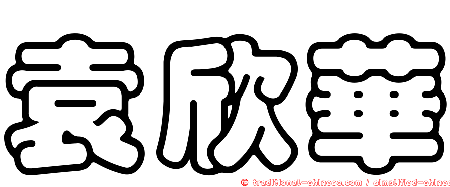 袁欣華
