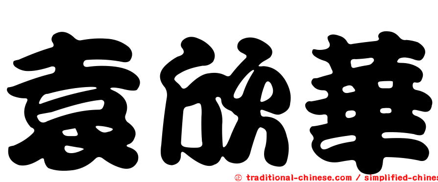 袁欣華
