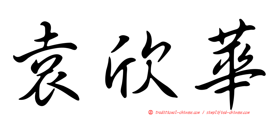 袁欣華