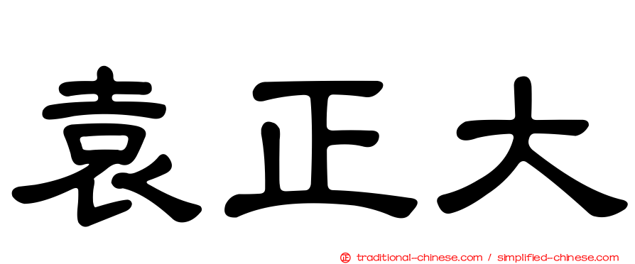 袁正大