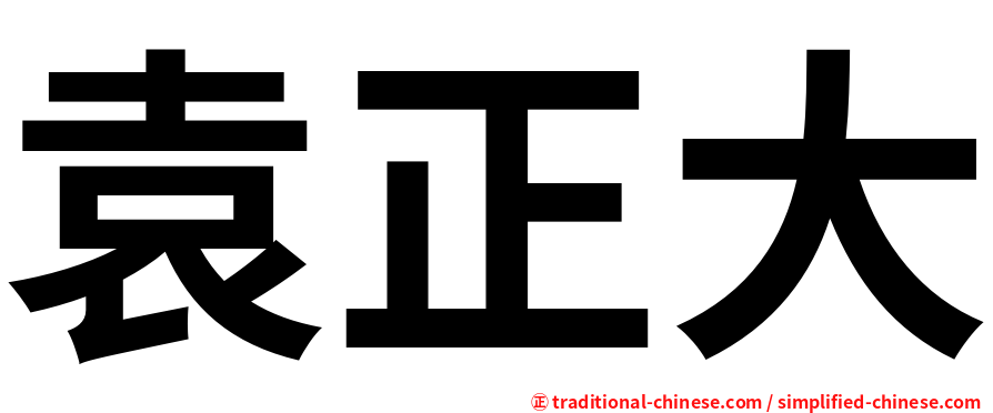 袁正大