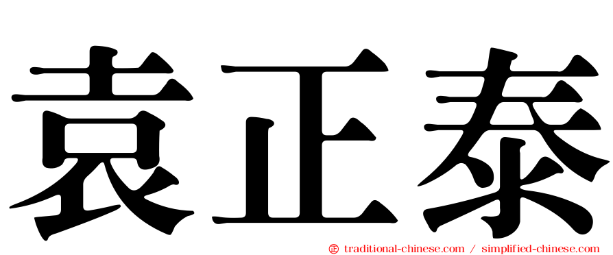 袁正泰