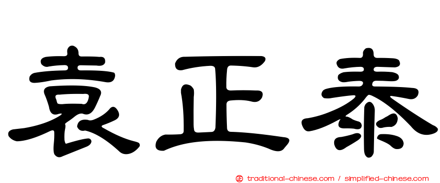 袁正泰