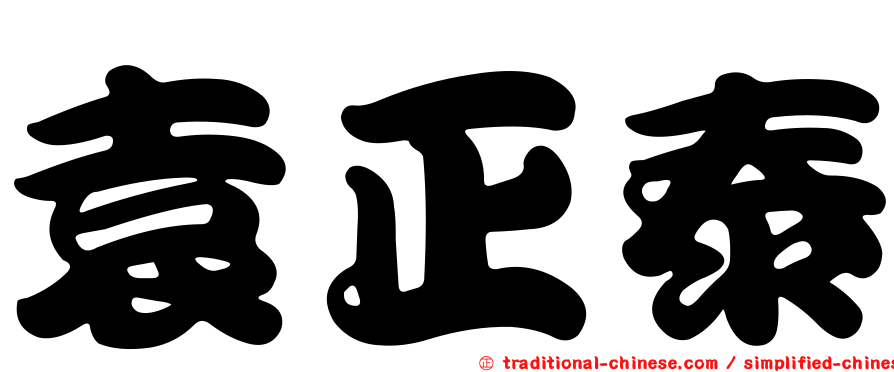 袁正泰