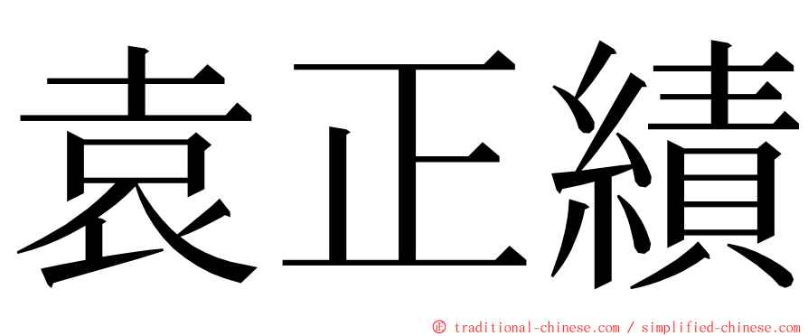 袁正績 ming font
