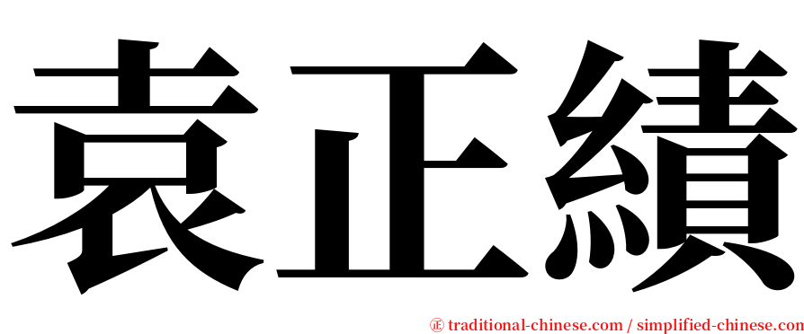 袁正績 serif font