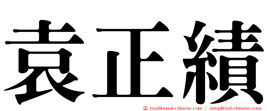 袁正績