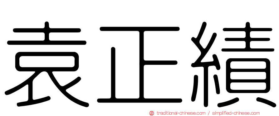 袁正績