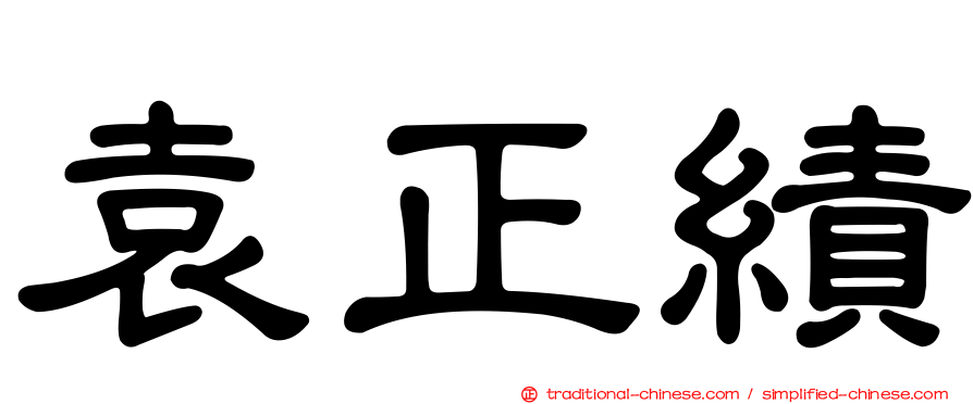 袁正績