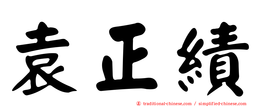 袁正績