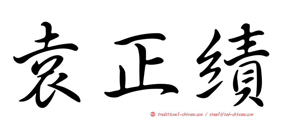 袁正績