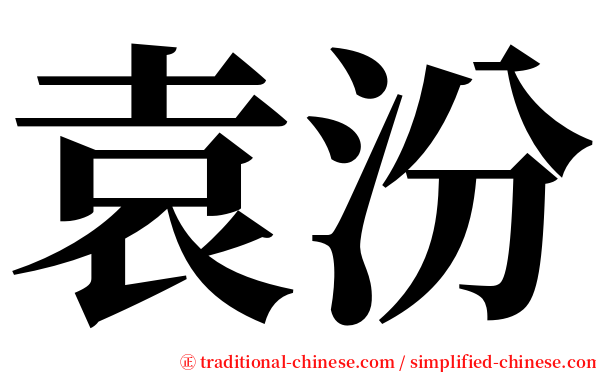 袁汾 serif font