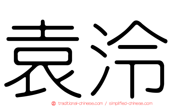 袁泠