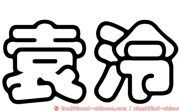 袁泠