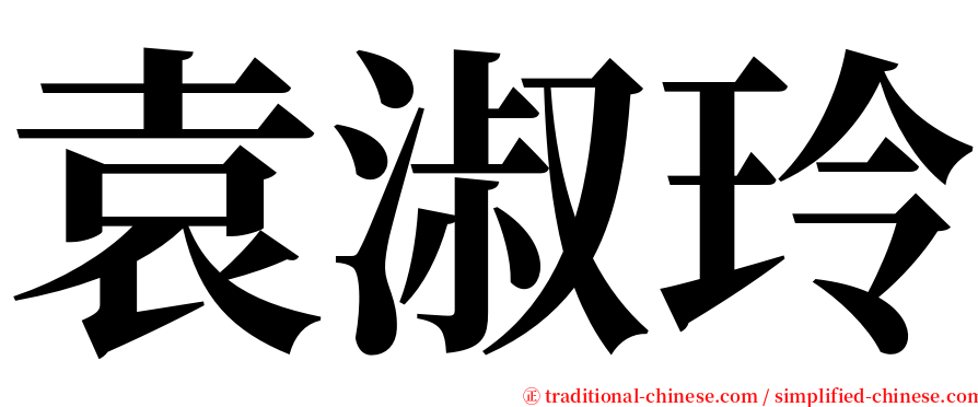 袁淑玲 serif font