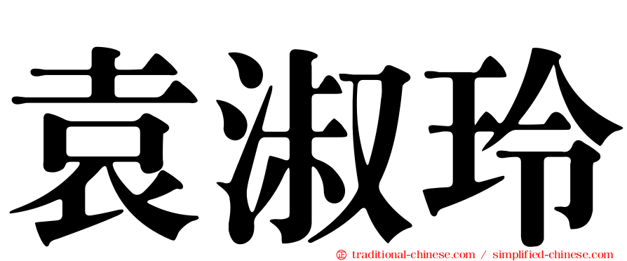 袁淑玲