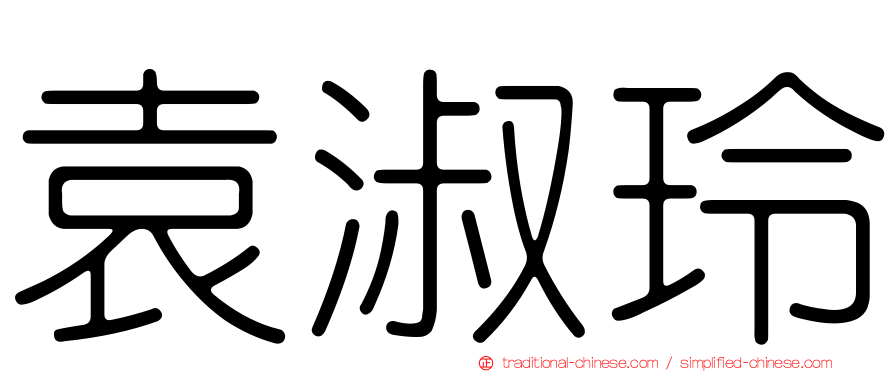 袁淑玲