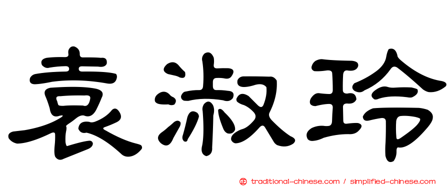 袁淑玲