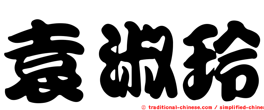 袁淑玲