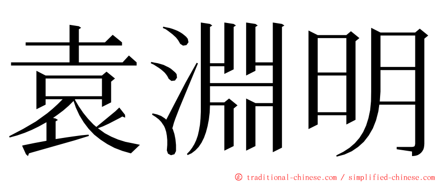 袁淵明 ming font