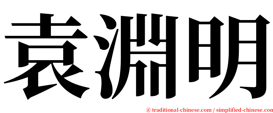 袁淵明 serif font