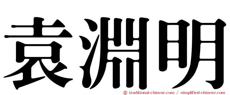 袁淵明