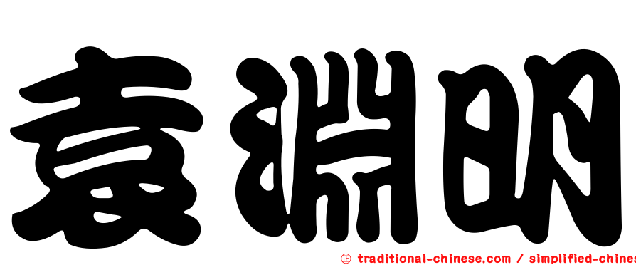 袁淵明