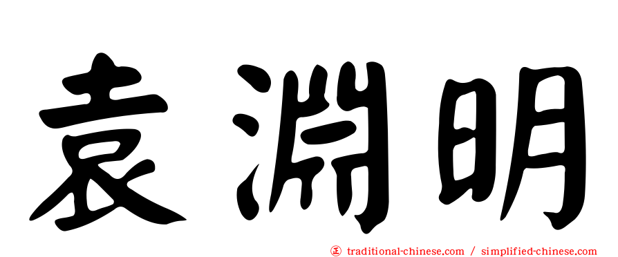 袁淵明